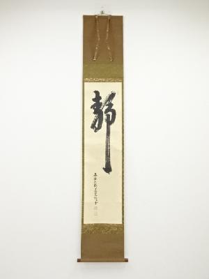 ネットショップ圭 netshop Kei | 古美術・骨董・茶道具・書画の販売サイト